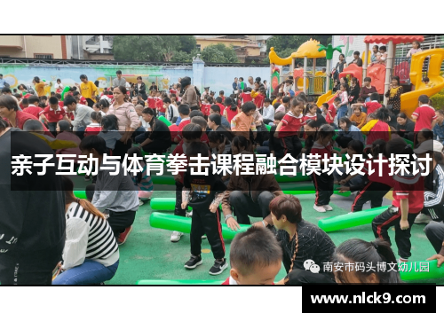 亲子互动与体育拳击课程融合模块设计探讨