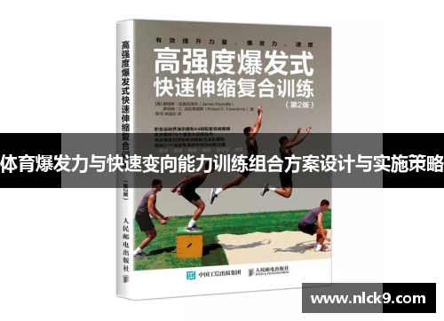体育爆发力与快速变向能力训练组合方案设计与实施策略